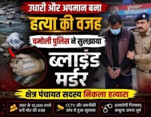 उत्तराखंड :  चमोली में ब्लाइंड मर्डर का खुलासा, क्षेत्र पंचायत सदस्य गिरफ्तार