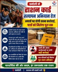 चमोली में राशन कार्ड सत्यापन अभियान तेज, अपात्रों पर होगी सख्त कार्रवाई, डीएम गौरव कुमार के निर्देश पर व्यापक जांच शुरू