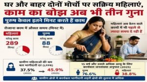 घर और बाहर दोनों मोर्चों पर सक्रिय महिलाएं, काम का बोझ अब भी तीन गुना, पुरुष केवल इतने मिनट करते हैं काम