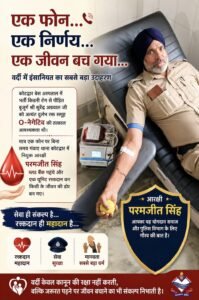 खून का रिश्ता नहीं था, फिर भी फर्ज निभा गए, एक यूनिट रक्त देकर आरक्षी परमजीत सिंह किसी की जिंदगी बचा गए